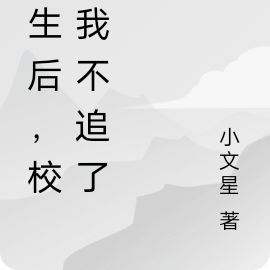 重生后，校花我不追了