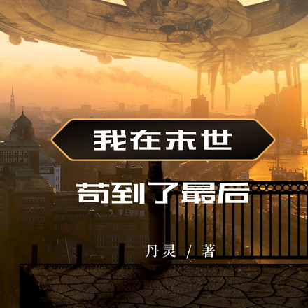 我在末世苟到了最后