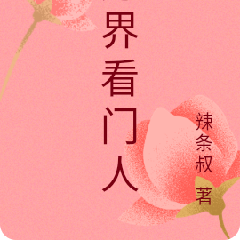 万界看门人