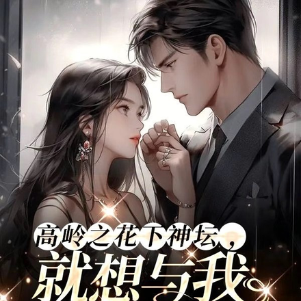 高岭之花下神坛,就想与我强制爱