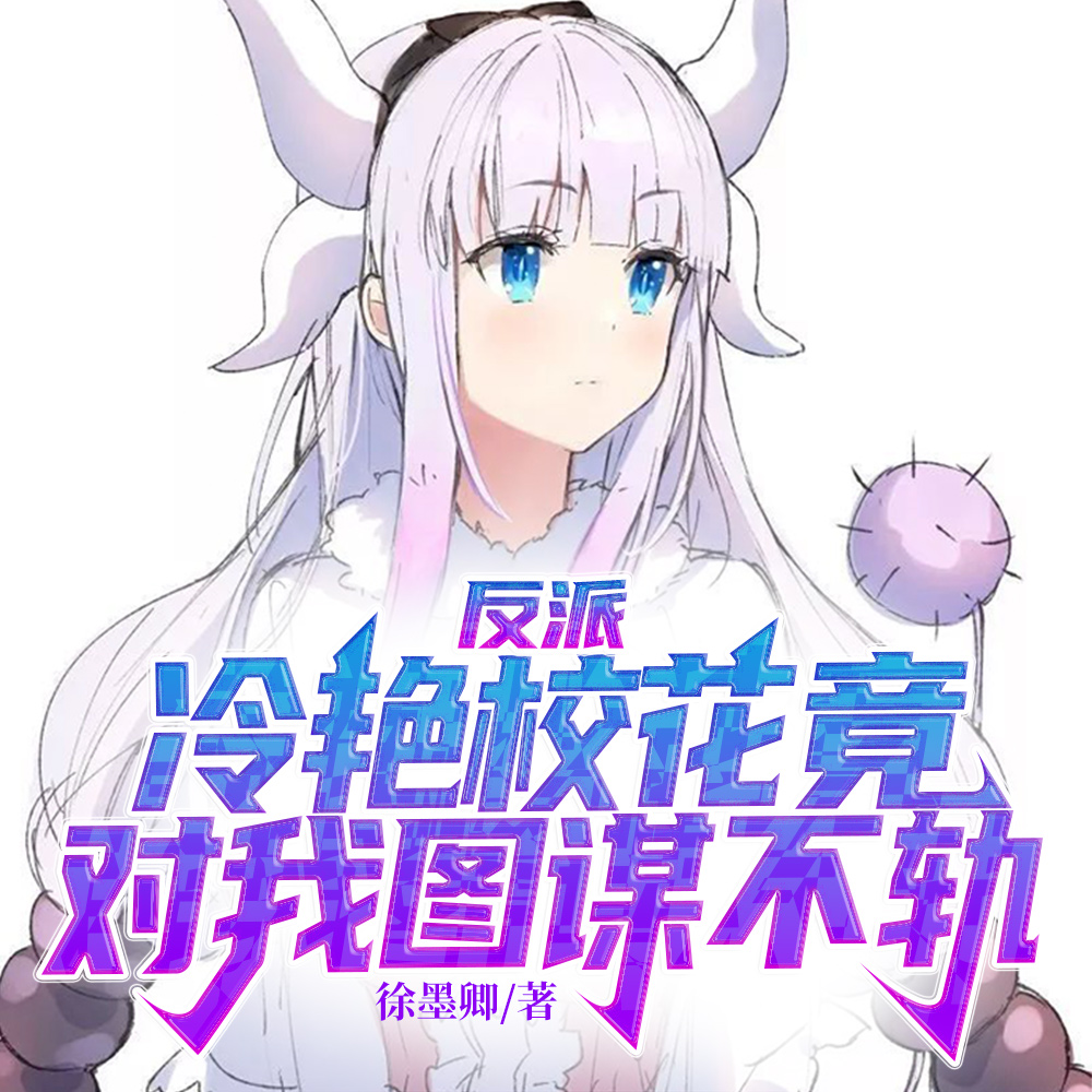 反派:开局主角主动献上冷艳校花