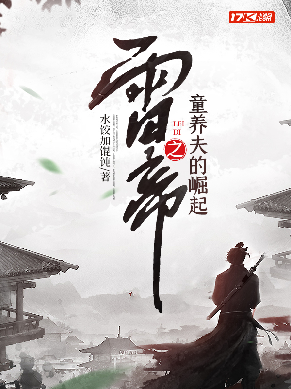 雷帝之童养夫的崛起