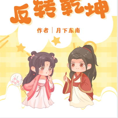我能反转乾坤