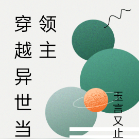 穿越异世当领主