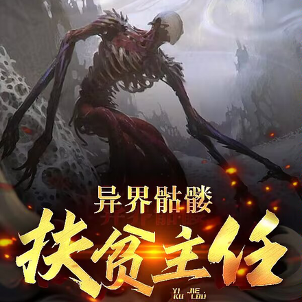 异界骷髅扶强路