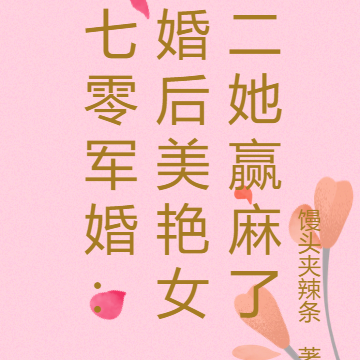 七零军婚:婚后美艳女二她赢麻了