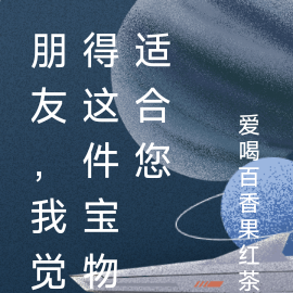 朋友，我觉得这件宝物适合您