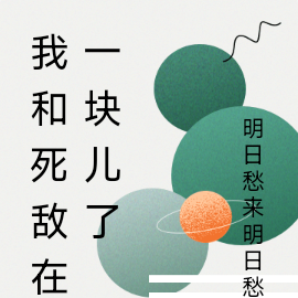 我和死敌在一块儿了