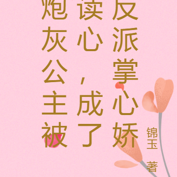 炮灰公主被读心,成了反派掌心娇