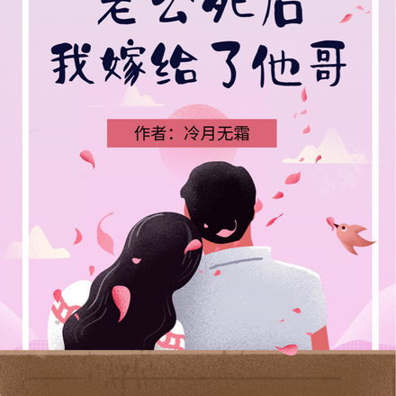 老公死后我嫁给了他哥