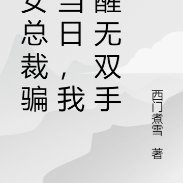 美女总裁骗婚当日,我觉醒无双手