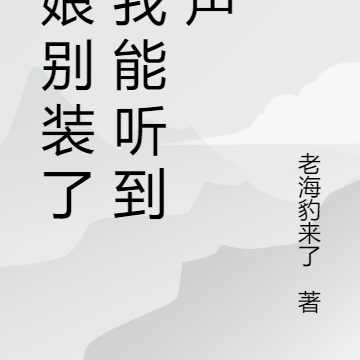 师娘别装了,我能听到心声