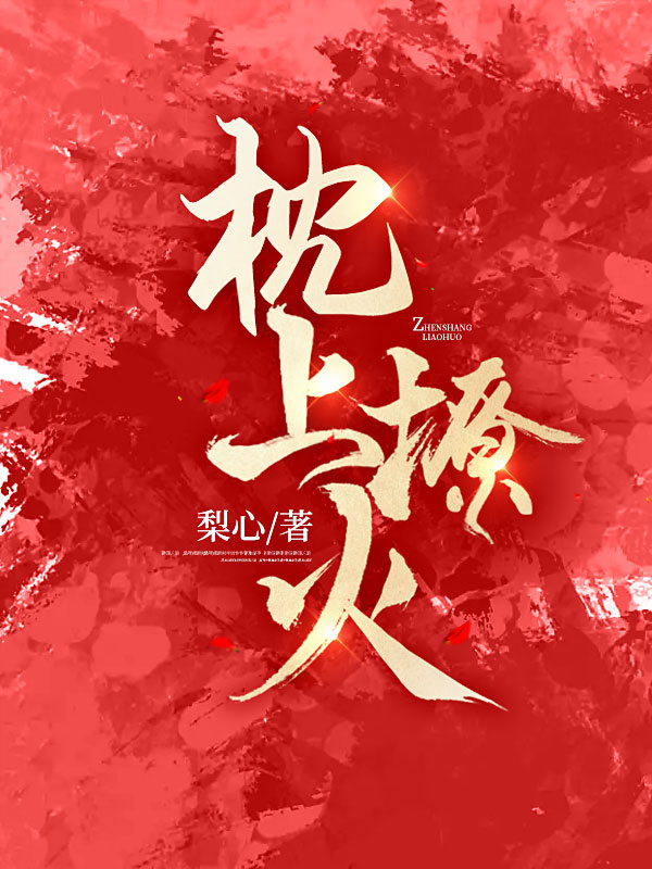 心上撩火