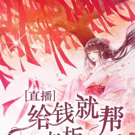 直播：给钱就帮老板分手