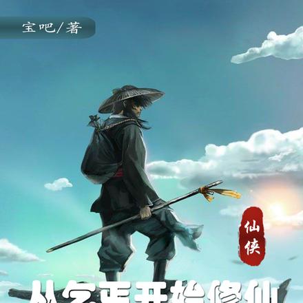 乞丐仙缘