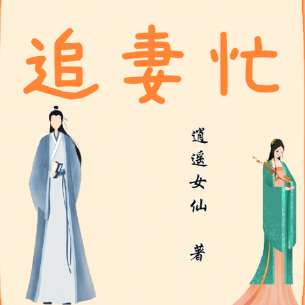 国师追妻忙