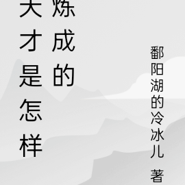 天才是怎样炼成的