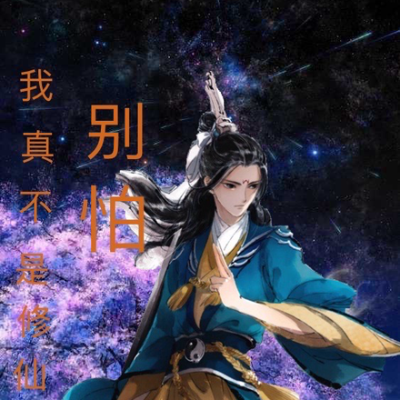 别怕，我真不是修仙者