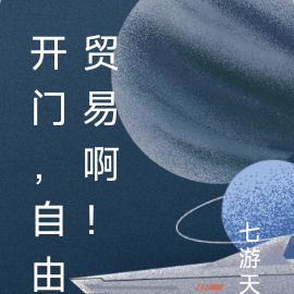 开门,自由贸易啊!