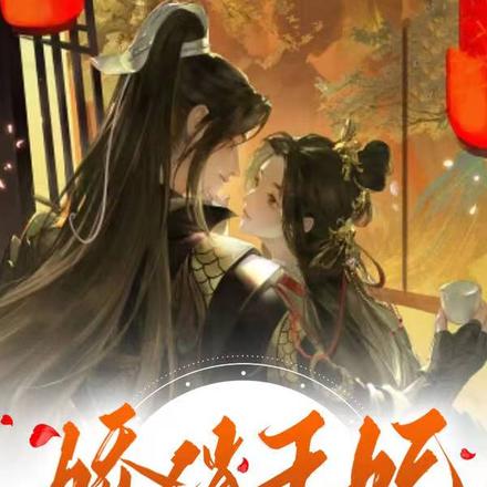 娇俏王妃她又美又无情