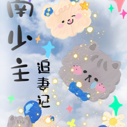 南少主追妻记