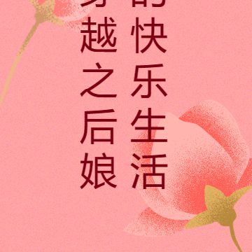 穿越之后娘的快乐生活