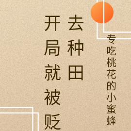 开局就被贬去种田