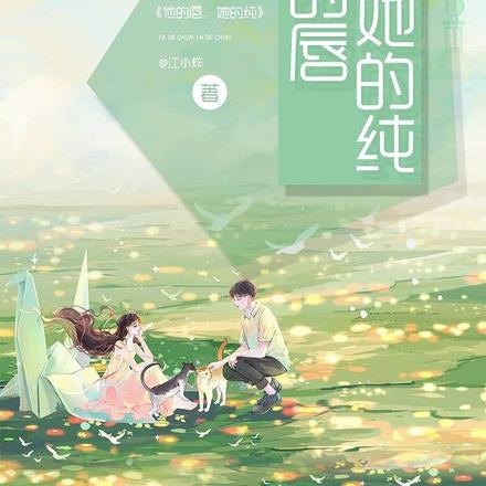他的唇，她的纯