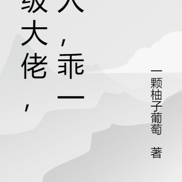满级大佬,夫人,乖一点