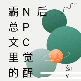 霸总文里的npc觉醒后
