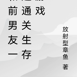 和前男友一起通关生存游戏