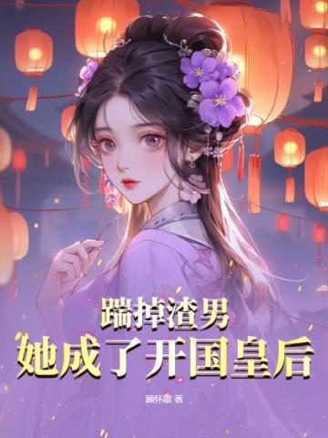 踹掉渣男后我和男主he了