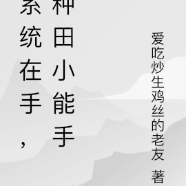 系统在手，种田小能手