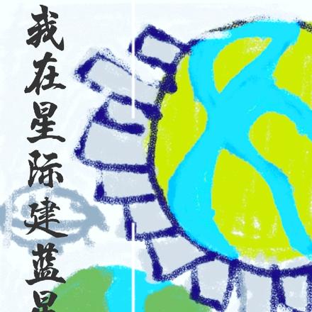 我在星际建蓝星