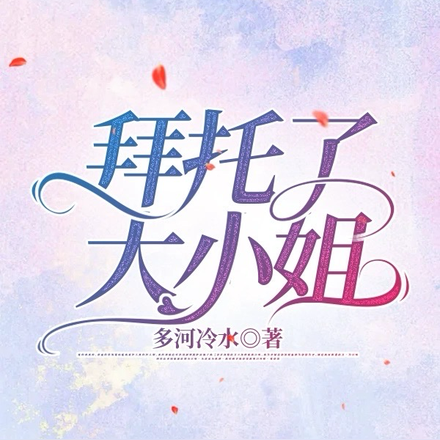 拜托了大小姐！