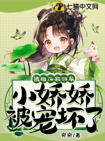 被糙汉救回家,小娇娇被宠坏了