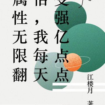 属性无限翻倍,我每天变强亿点点
