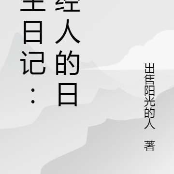 长生日记:正经人的日记