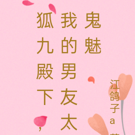 狐九殿下，我的男友太鬼魅