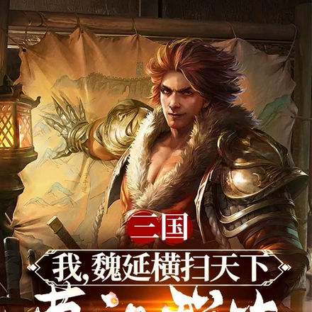 三国我自横扫天下蔑视群雄又如何