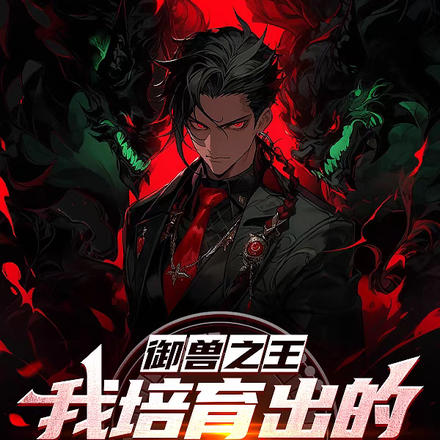 御兽之王,我培育出的宠兽太强了