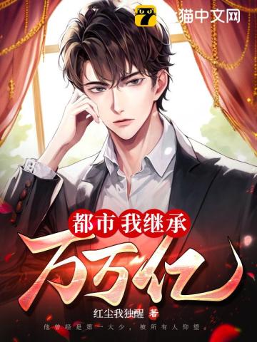 都市:我继承万万亿