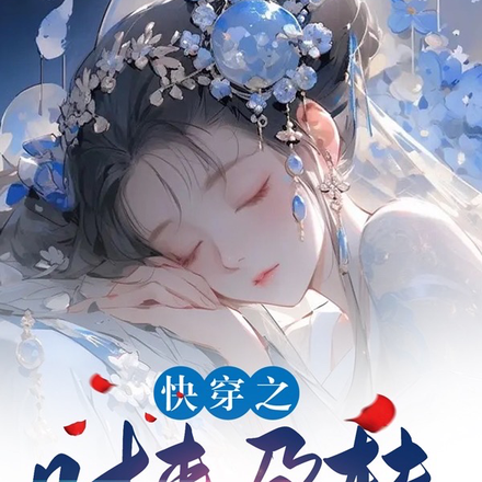 快穿之去多个世界给男主生娃!