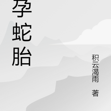 棺孕蛇胎