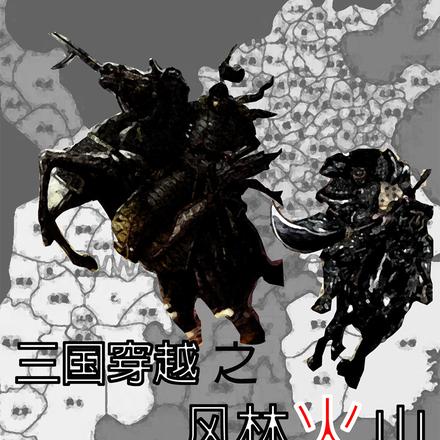 三国穿越之风林火山