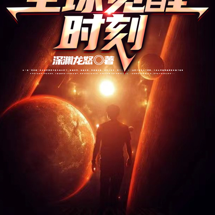 全球觉醒时刻