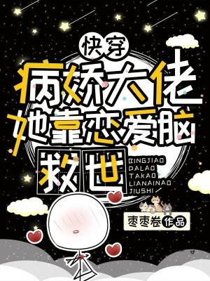 快穿:病娇大佬她靠恋爱脑救世