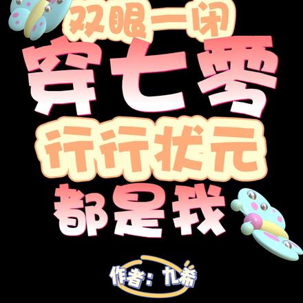 我嘛,穿书的有点真本事怎么了?