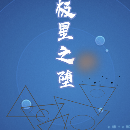 极星之堕