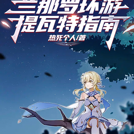 原神:小团宠?不,大英雄